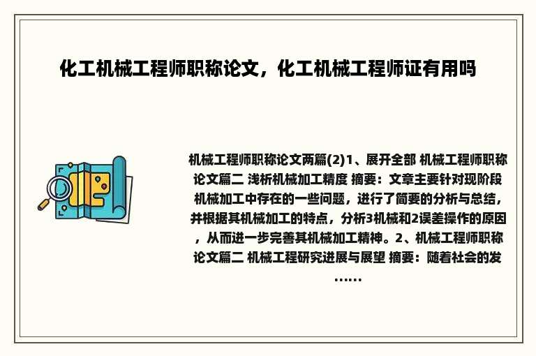 化工机械工程师职称论文，化工机械工程师证有用吗