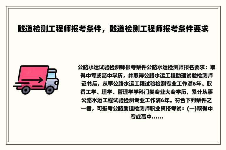 隧道检测工程师报考条件，隧道检测工程师报考条件要求