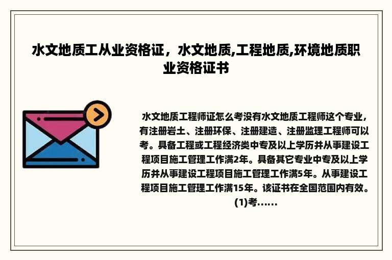 水文地质工从业资格证，水文地质,工程地质,环境地质职业资格证书