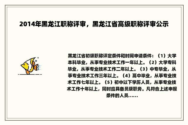 2014年黑龙江职称评审，黑龙江省高级职称评审公示
