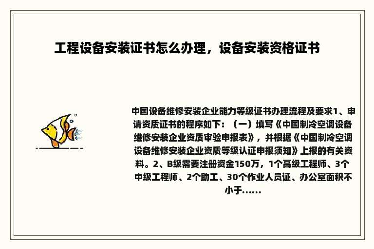 工程设备安装证书怎么办理，设备安装资格证书