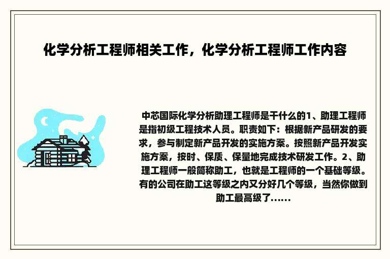 化学分析工程师相关工作，化学分析工程师工作内容