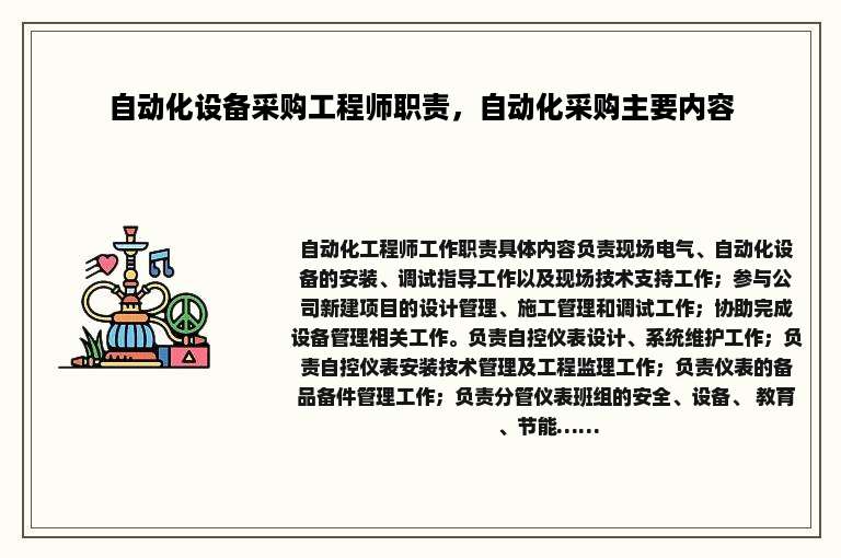 自动化设备采购工程师职责，自动化采购主要内容
