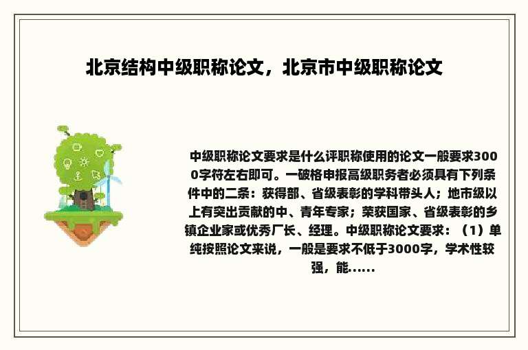北京结构中级职称论文，北京市中级职称论文