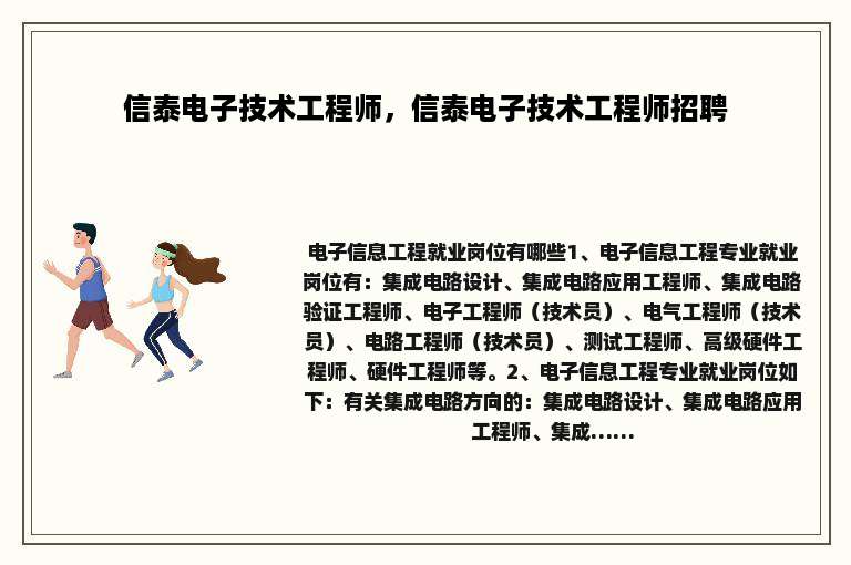 信泰电子技术工程师，信泰电子技术工程师招聘