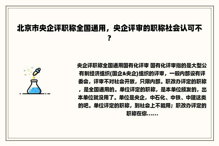 北京市央企评职称全国通用，央企评审的职称社会认可不?