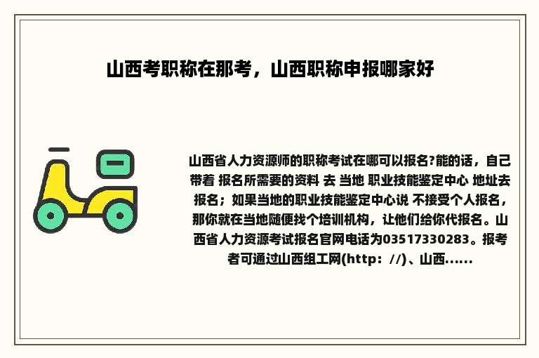 山西考职称在那考，山西职称申报哪家好