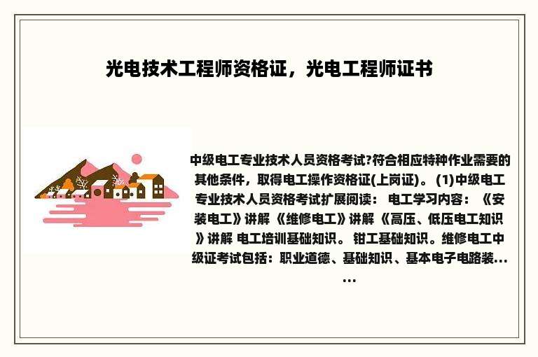光电技术工程师资格证，光电工程师证书