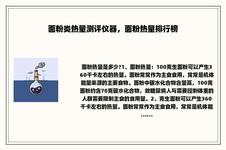 面粉类热量测评仪器，面粉热量排行榜