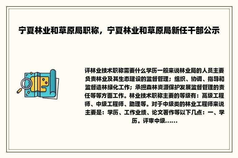 宁夏林业和草原局职称，宁夏林业和草原局新任干部公示