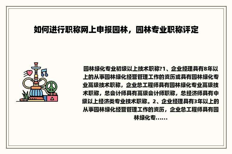 如何进行职称网上申报园林，园林专业职称评定