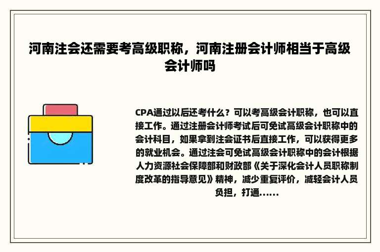 河南注会还需要考高级职称，河南注册会计师相当于高级会计师吗