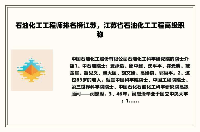 石油化工工程师排名榜江苏，江苏省石油化工工程高级职称