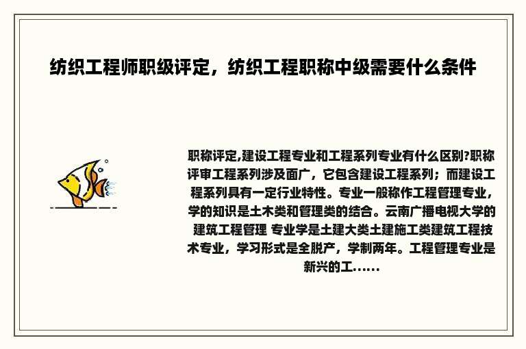 纺织工程师职级评定，纺织工程职称中级需要什么条件