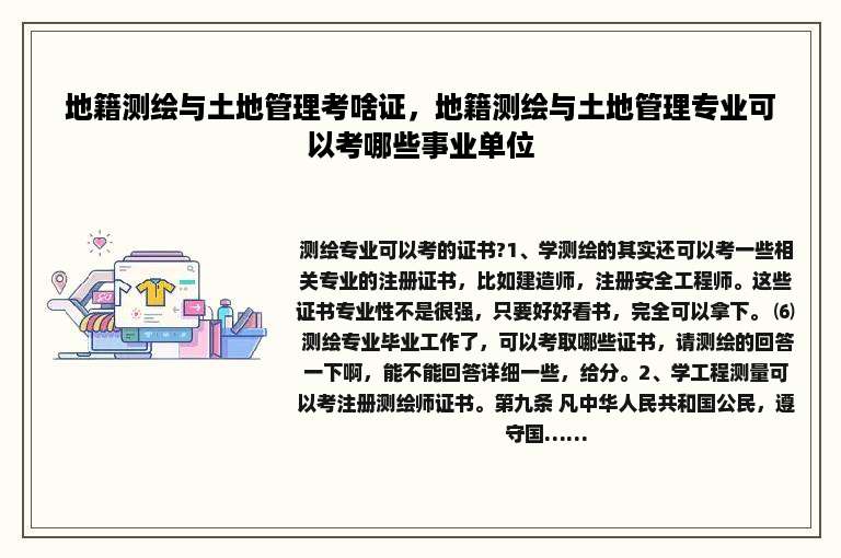 地籍测绘与土地管理考啥证，地籍测绘与土地管理专业可以考哪些事业单位