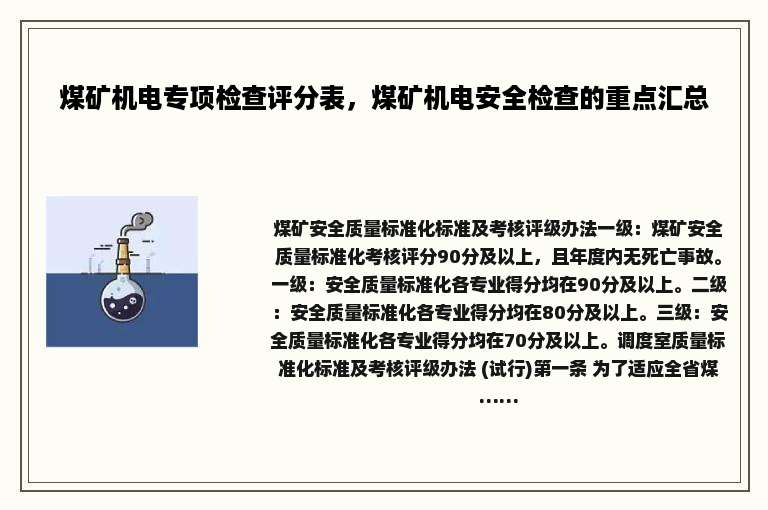 煤矿机电专项检查评分表，煤矿机电安全检查的重点汇总