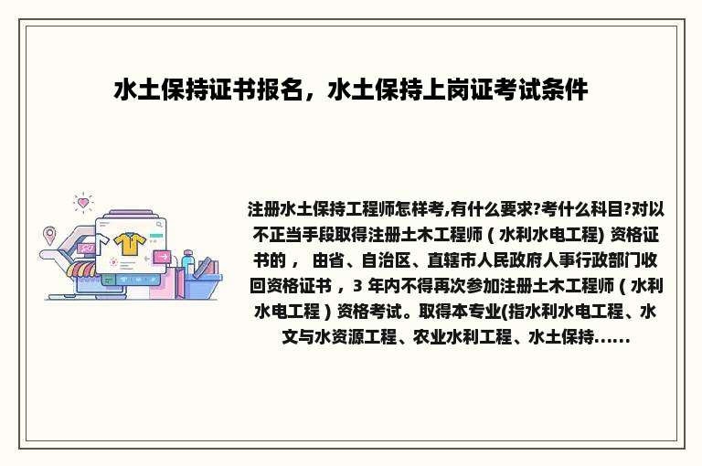 水土保持证书报名，水土保持上岗证考试条件