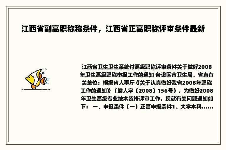 江西省副高职称称条件，江西省正高职称评审条件最新