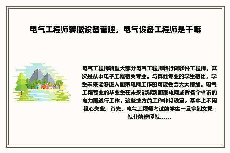 电气工程师转做设备管理，电气设备工程师是干嘛