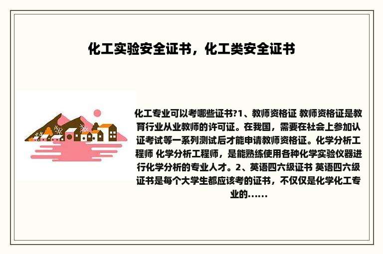 化工实验安全证书，化工类安全证书
