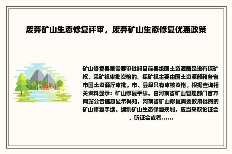 废弃矿山生态修复评审，废弃矿山生态修复优惠政策