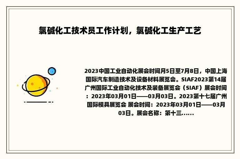 氯碱化工技术员工作计划，氯碱化工生产工艺