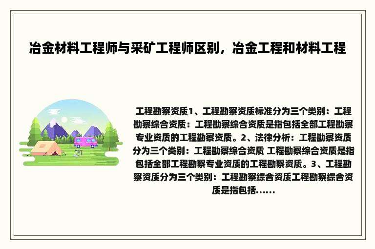 冶金材料工程师与采矿工程师区别，冶金工程和材料工程