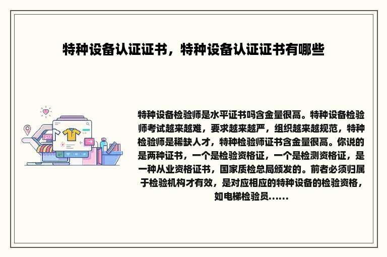 特种设备认证证书，特种设备认证证书有哪些