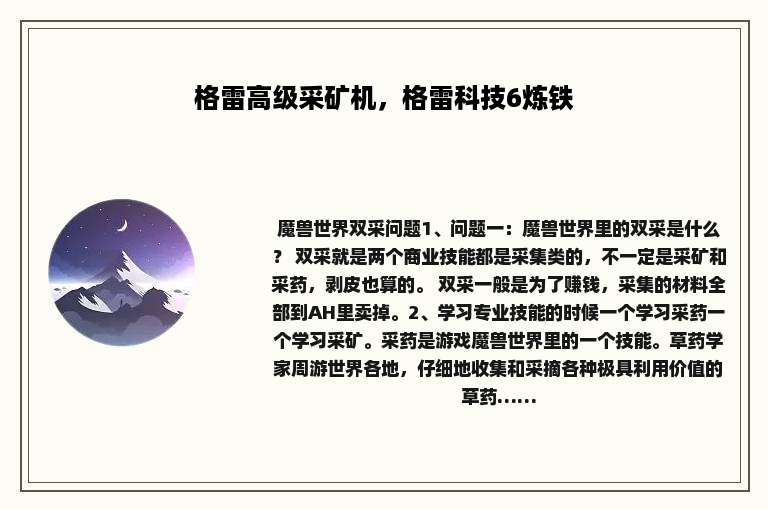 格雷高级采矿机，格雷科技6炼铁