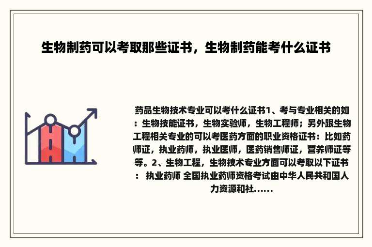 生物制药可以考取那些证书，生物制药能考什么证书