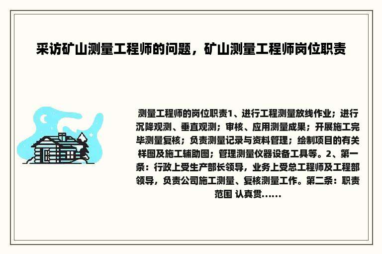 采访矿山测量工程师的问题，矿山测量工程师岗位职责