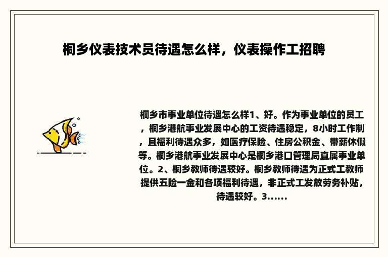桐乡仪表技术员待遇怎么样，仪表操作工招聘