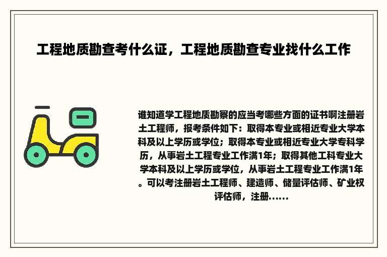 工程地质勘查考什么证，工程地质勘查专业找什么工作