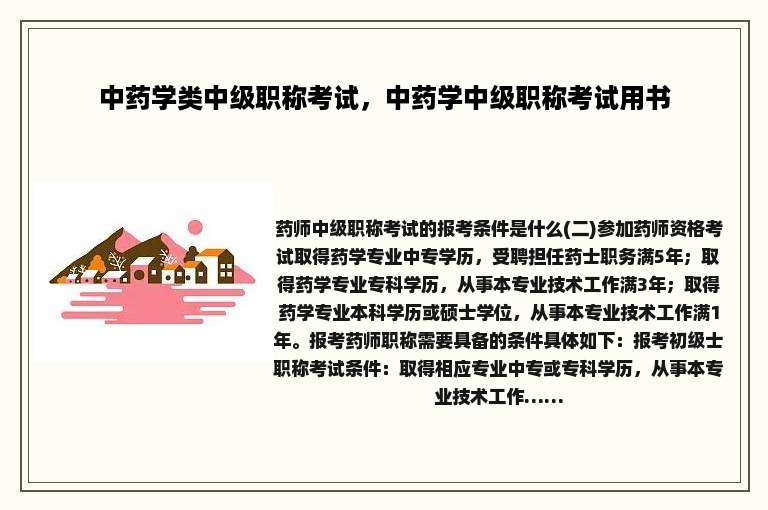 中药学类中级职称考试，中药学中级职称考试用书