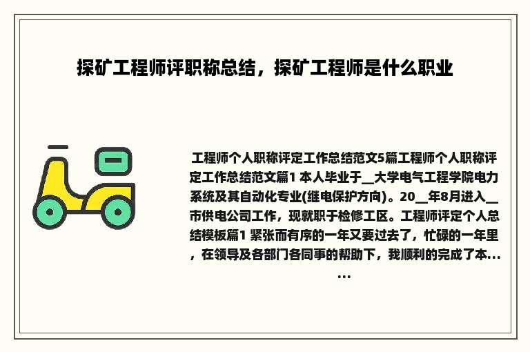 探矿工程师评职称总结，探矿工程师是什么职业