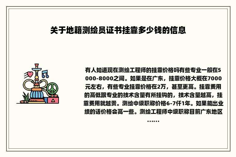 关于地籍测绘员证书挂靠多少钱的信息