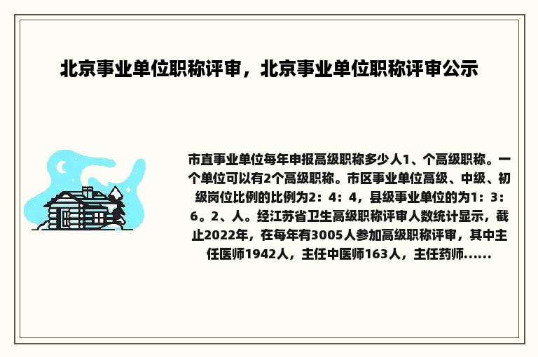 北京事业单位职称评审，北京事业单位职称评审公示