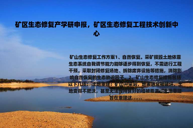 矿区生态修复产学研申报，矿区生态修复工程技术创新中心