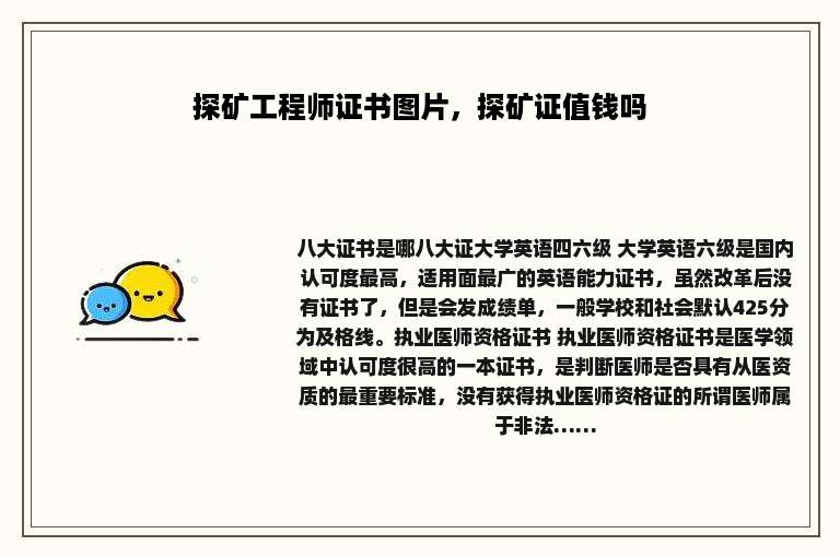 探矿工程师证书图片，探矿证值钱吗