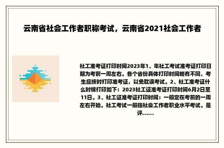 云南省社会工作者职称考试，云南省2021社会工作者