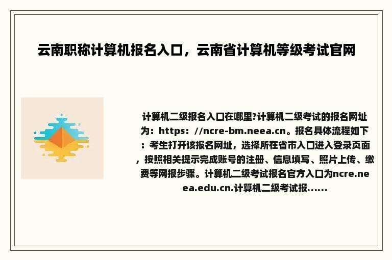 云南职称计算机报名入口，云南省计算机等级考试官网