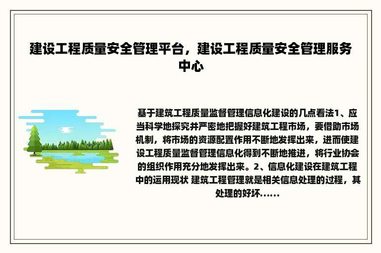 建设工程质量安全管理平台，建设工程质量安全管理服务中心
