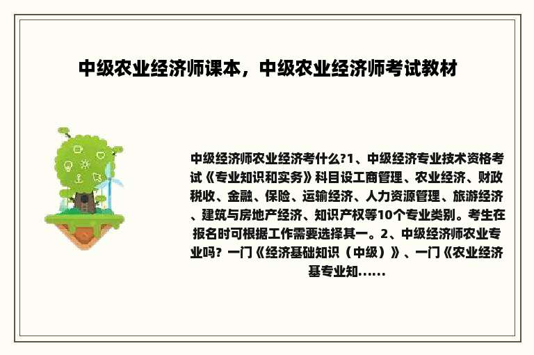 中级农业经济师课本，中级农业经济师考试教材