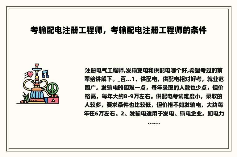 考输配电注册工程师，考输配电注册工程师的条件