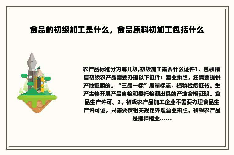 食品的初级加工是什么，食品原料初加工包括什么