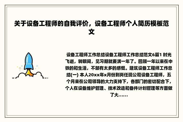 关于设备工程师的自我评价，设备工程师个人简历模板范文