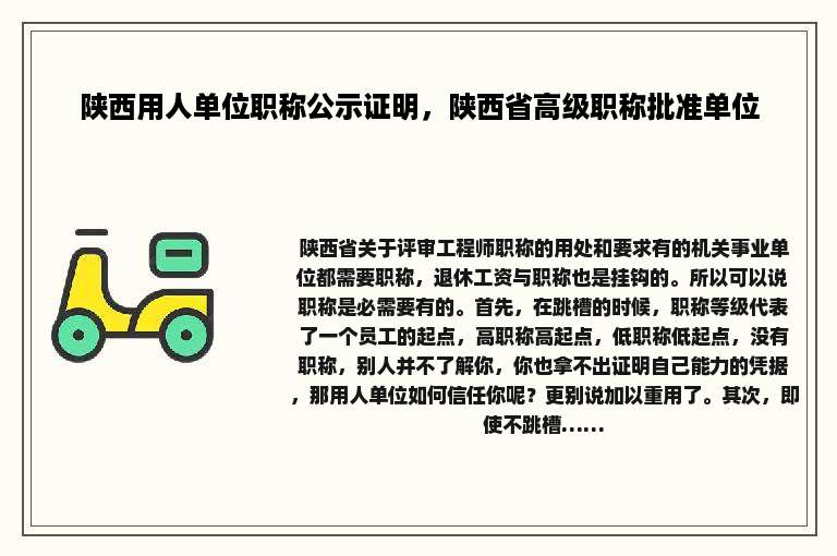 陕西用人单位职称公示证明，陕西省高级职称批准单位