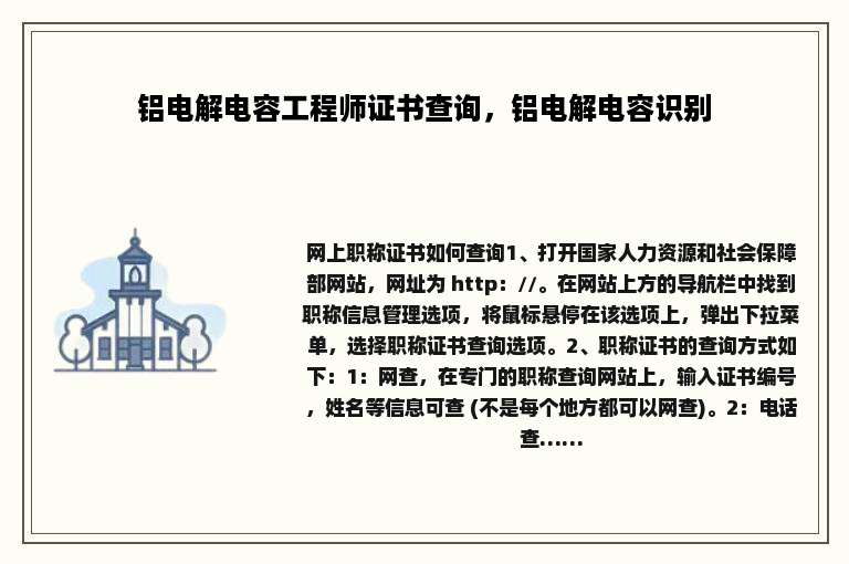 铝电解电容工程师证书查询，铝电解电容识别