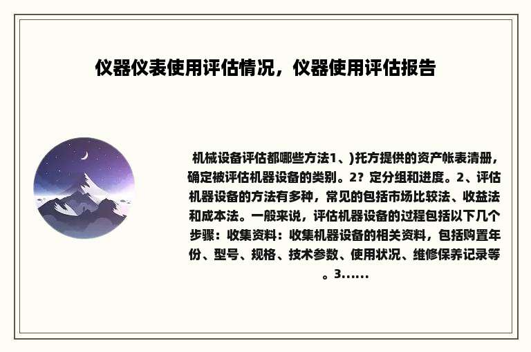 仪器仪表使用评估情况，仪器使用评估报告