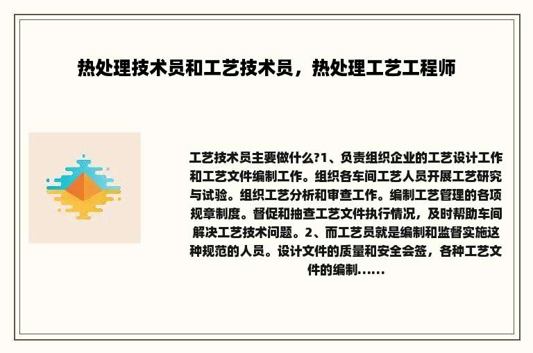 热处理技术员和工艺技术员，热处理工艺工程师